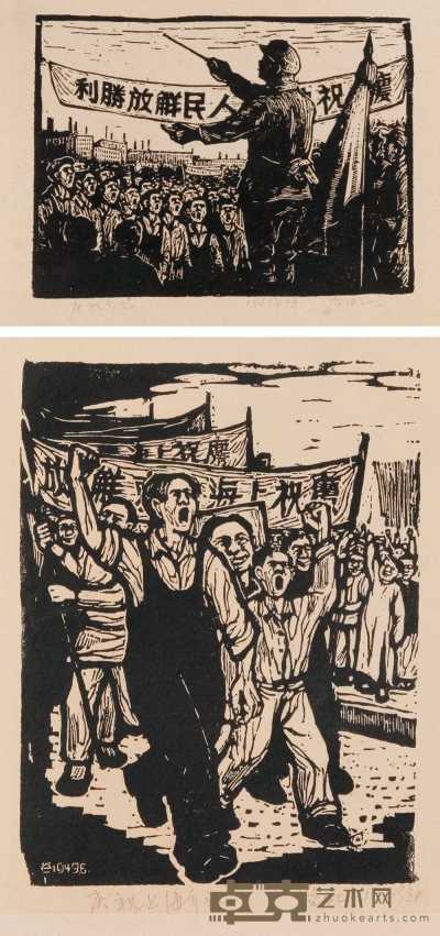 吴穀虹 1949年作 庆祝解放系列（二张） 20×15cm